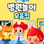 주니토니 병원놀이 모음집