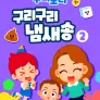 주니토니 구리구리 냄새 모음집 2탄