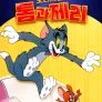 오리지널 톰과 제리