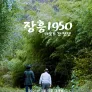 장흥1950: 마을로 간 전쟁