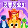 치타부 공룡동요 3