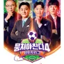 뭉쳐야 찬다 4
