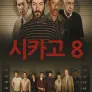 시카고 8