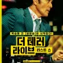더 테러 라이브 : 라스트 쇼