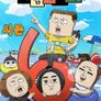 마음의 소리 6기