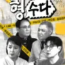 형,수다 (형사들의 수다)