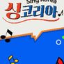 싱코리아