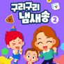 주니토니 구리구리 냄새송 2