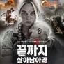 끝까지 살아 남아라 : 제2차 세계대전
