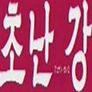 초난강 2