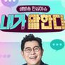 생방송 민심이슈 내가 말한다