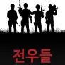 전우들: 영화 플래툰 제작의 비밀