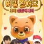 비밀 있어요: 로티 실험카메라