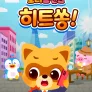 로티프렌즈 히트쏭!