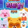 로티프렌즈 히트쏭! (영어)