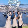 류학생 어남선 (류남생)