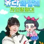 유라와 함께 자연탐험대