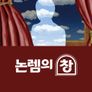 논렘의 창 5 - 2023 겨울
