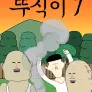 뚜식이 시즌 7