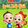 리아차차 놀이교육동요
