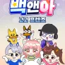 백앤아 고고프렌즈