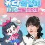 유라와 함께 떠나는 모험 이야기