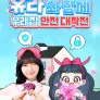 유라와 함께 우리 집 안전 대작전