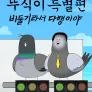 뚜식이 특별편: 비둘기라서 다행이야