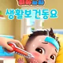 리아차차 생활보건동요
