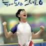 눈에 띄는 그녀들 시즌6