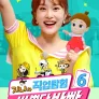 바쁘다바빠 지니와 직업탐험 시즌 6