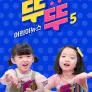 어린이 뉴스 뚜뚜 5