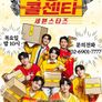 사랑의 콜센타 세븐스타즈