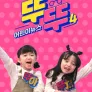 어린이 뉴스 뚜뚜 4