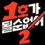 1호가 될 순 없어 시즌2