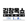 김창옥쇼 글로벌