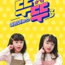 어린이 뉴스 뚜뚜 3