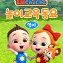 리아차차 놀이교육동요 (영어)