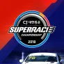 2018 CJ대한통운 슈퍼레이스 챔피언십
