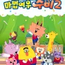 마법여우 주비 이보사 마법학교