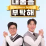 내 몸을 부탁해