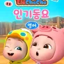리아차차 인기동요 (영어)
