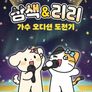 삼색&리리 가수 오디션 도전기