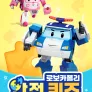 로보카폴리 안전 퀴즈