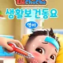 리아차차 생활보건동요 (영어)
