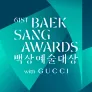 제61회 백상예술대상 with GUCCI