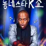 동네스타K 쇼