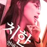 치한: 연애금지
