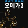 특별기획 당신이 몰랐던 오메가3