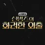 신병 시즌 3 - 신병즈의 화려한 외출